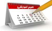تقویم نیمسال اول ١٤٠٣-١٤٠٢
